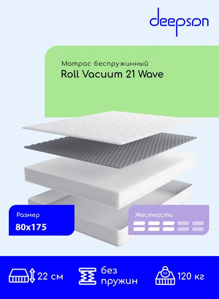 Матрас 80x175 ортопедический беспружинный Deepson Roll Vacuum 21 Wave