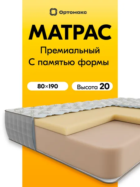 Премиальный матрас 80х190 ортопедический с эффектом памяти формы Ortomax Ролл Мемори 21 без пружин, средняя жесткость