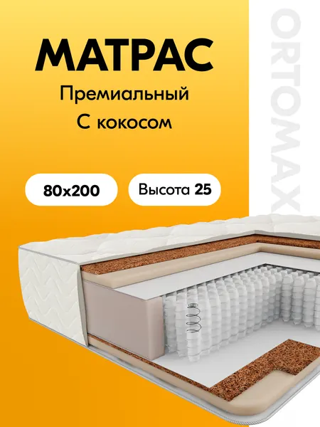 Матрас 80х200 ортопедический умеренно-жесткий односпальный Ortomax Дэ Люкс Ультра Рояль, независимые пружины, высота 25