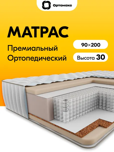 Матрас 90х200х30 ортопедический пружинный средней жесткости Ortomax Гранд Хард 28 S500 высотой 30 см, двухсторонний