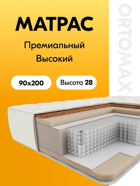 Матрас 90х200 ортопедический умеренно-жесткий односпальный Ortomax Дрим Про Дэ Люкс Рояль анатомический, c кокосом
