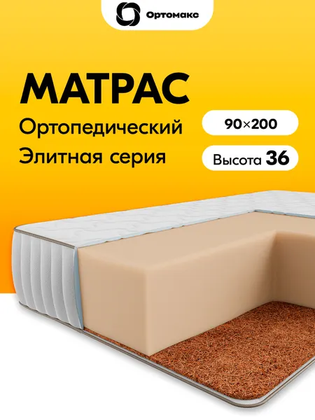 Элитный матрас 90х200 ортопедический беспружинный средней жесткости Ortomax Ультимэйт Монолит Премиум Кокос