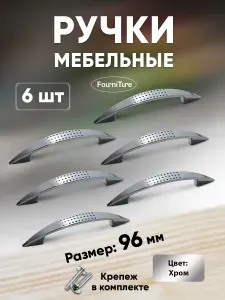 Ручки для мебели 96 мм, Хром 10 шт