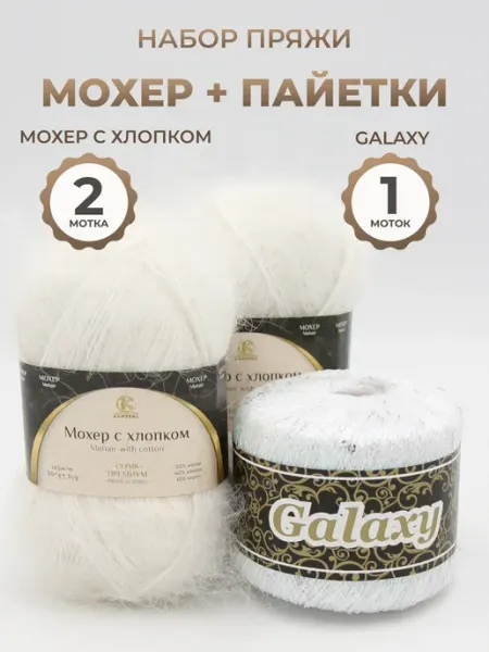 Пряжа Мохер с хлопком и нить Galaxy c люрексом и пайетками Камтекс.