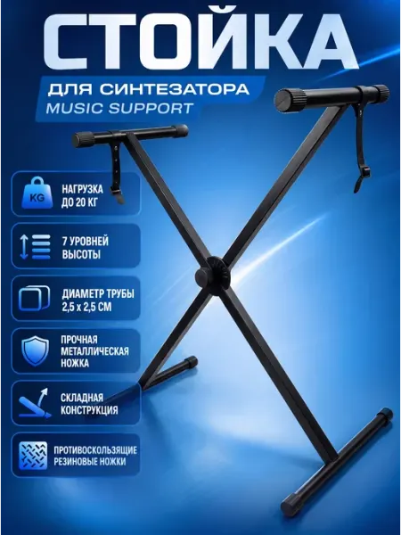 Стойка для синтезатора Music Support складная универсальная Мэйкон