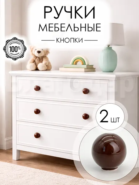 Мебельная ручка кнопка шарик коричневый для детской, шкафа, тумбы и для комода, 2 шт.