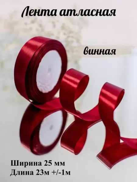 Лента атласная 2,5 см бордовая для упаковки Lifemagazin