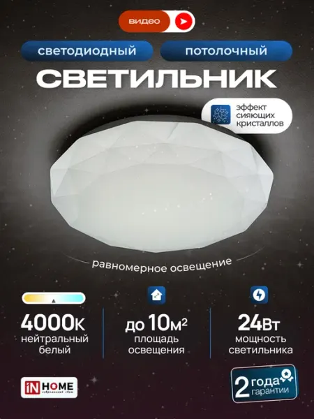Светильник потолочный, люстра 24Вт 4000К, плафон 33см InHome