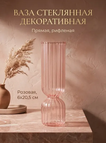 Ваза стеклянная декоративная прямая, рифленая, розовая, 6x20,5 см, 1 шт