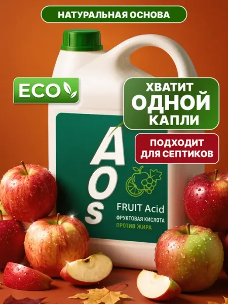Средство для мытья посуды АОС фрукты эко AOS