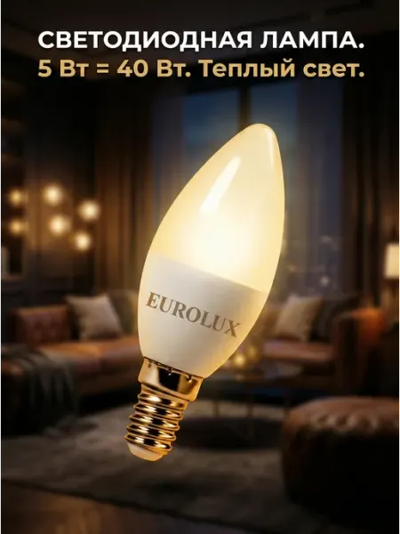 Лампа светодиодная энергосберегающая E14 теплый свет EUROLUX