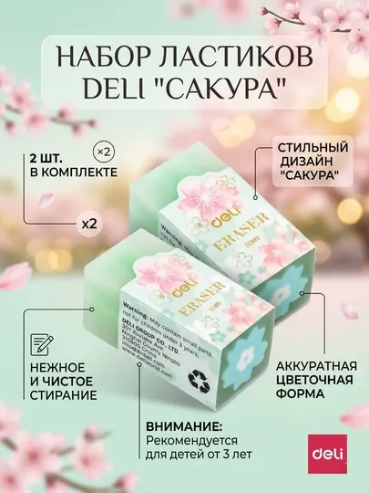 Ластик Sakura EH309 Deli 2 штук