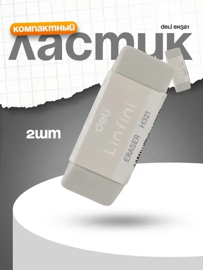 Ластик EH321 Deli по 2 штук