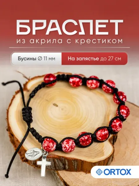 Браслет плетеный из акрила, четки ОРТОКС