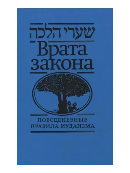Книга Врата закона. Повседневные правила иудаизма Книжники