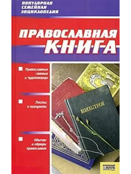 Православная книга