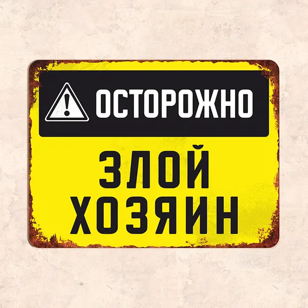 Табличка "Осторожно злой хозяин", 22,5х30 см, УФ-печать, ПВХ