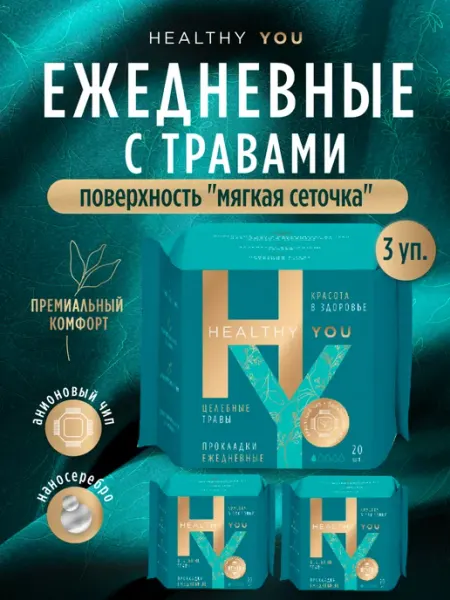 Прокладки женские ежедневные 3 уп Healthy You