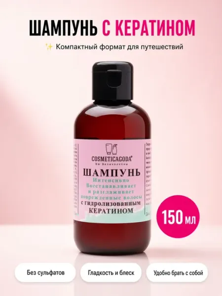Шампунь с кератином дорожный формат 150 мл COSMETICAGODA