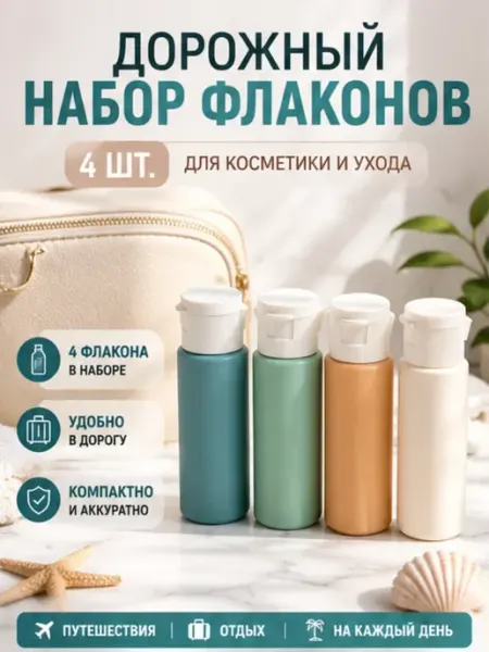 Дорожный набор флаконов для косметики баночки в самолет Айсару