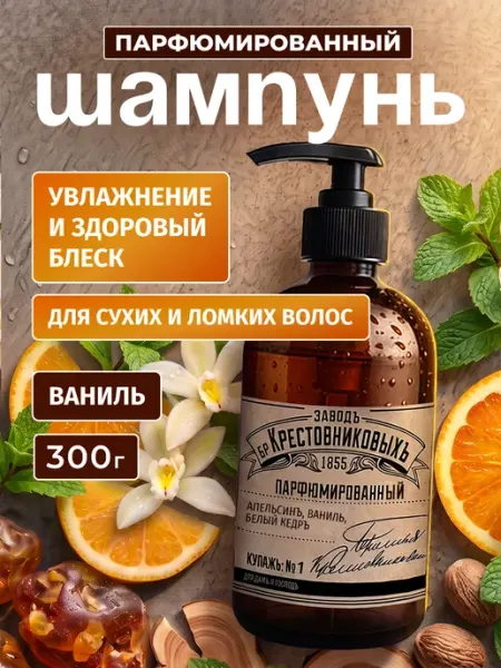 Шампунь для волос женский Апельсин Ваниль ЗАВОДЪ БРАТЬЕВЪ КРЕСТОВНИКОВЫХЪ