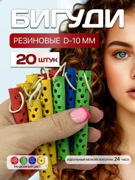 Бигуди резиновые для волос локонов, коклюшки 20 шт