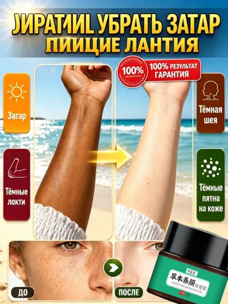 Крем для удаления загара с тела 乔记本草