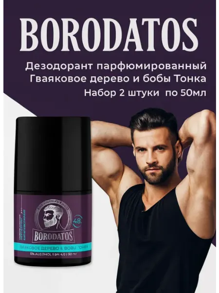 Дезодорант парфюмированный 50 мл*2 шт BORODATOS