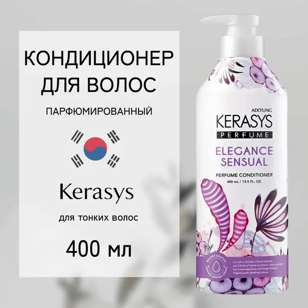 Кондиционер Kerasys Elegance Sensual, парфюмированный, 400мл
