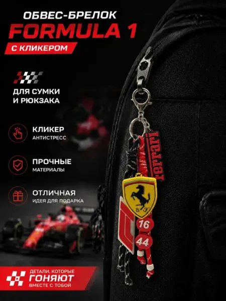 Обвес-брелок на сумку Формула1 Ferrari с кликером julywood