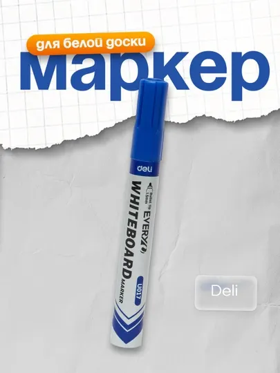 Маркер для бел. доски (сн) EU017-BL Deli