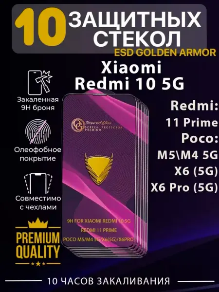 Защитное стекло для Xiaomi Redmi 10 и 11 Prime, Poco M5 и M4 Ru Store