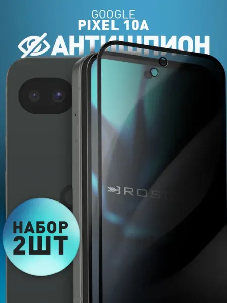 Защитное стекло на Pixel 10a антишпион Rosco