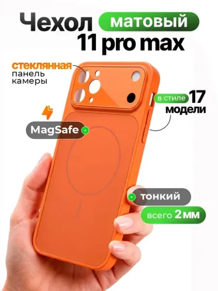 Чехол magsafe на iPhone 11 PRO MAX стеклянный матовый STIMAXON