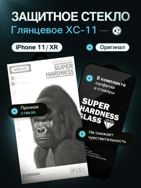 Защитное стекло iPhone XR 11 Pro, глянцевое SupGlass