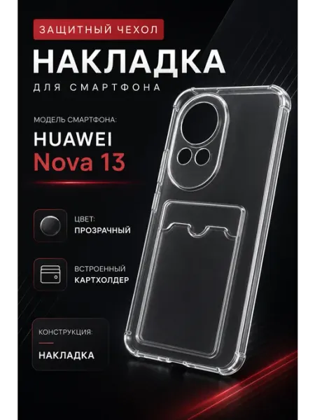 Чехол накладка для смартфона HUAWEI NOVA 13, прозрачный без бренда