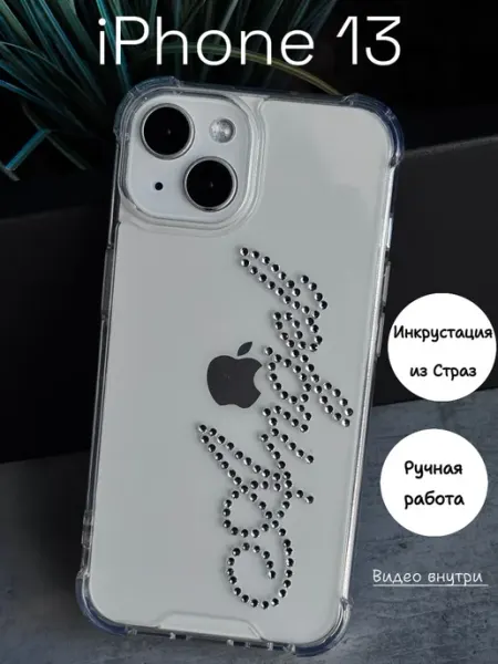 Чехол на iPhone 13 прозрачный с надписью из страз OLLISHOP