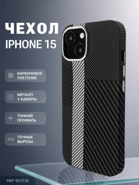 Чехол на iPhone 15 имитация карбона, MagSafe Mir chehlov