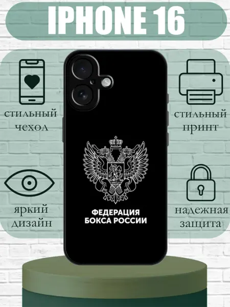 Чехол на iPhone 16 с принтом федерация бокса SLIMUSHOP