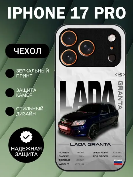Чехол на iPhone 17 Pro с принтом лада гранта beeFcase