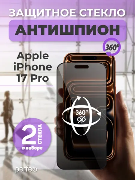Защитное стекло Антишпион на iPhone 17 Pro PERFEO
