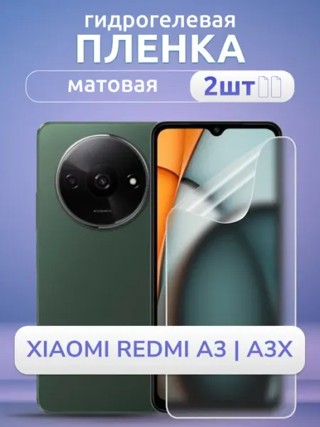 Пленка на смартфон Ксиоми Редми А 3 А 3х Защита матовая 2шт Nano Store