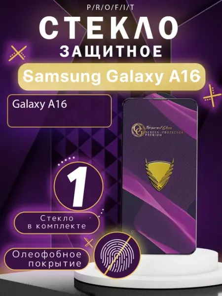 Защитное стекло на Samsung A16 Самсунг А16 P/R/O/F/I/T