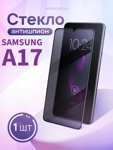 Защитное стекло Антишпион Samsung A17 World_BOSS