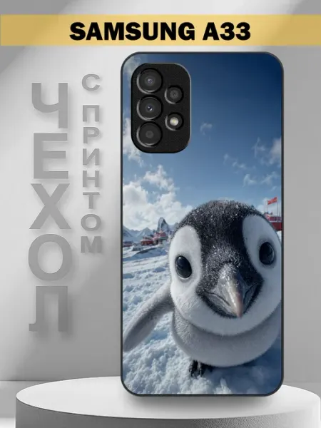 Чехол на Samsung A33 с принтом пингвиненок снег PandaCase