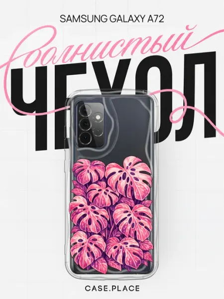 Чехол на Samsung A72 эстетичный объемный Case Place
