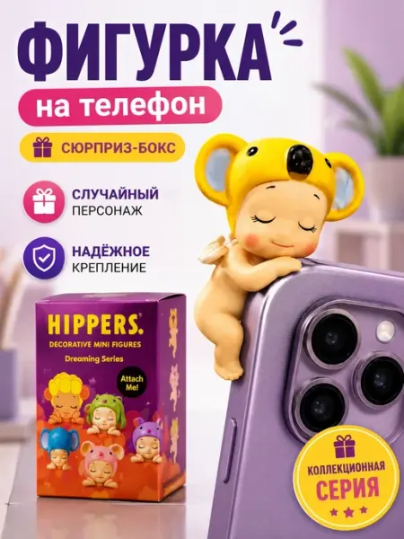 Фигурка на телефон сюрприз с клейким креплением AIRUS02