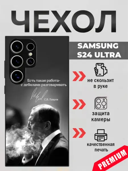 Чехол на Samsung S24 Ultra цитата Лаврова beeFcase