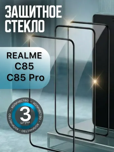 Защитное стекло Realme C85 Pro Realme C85