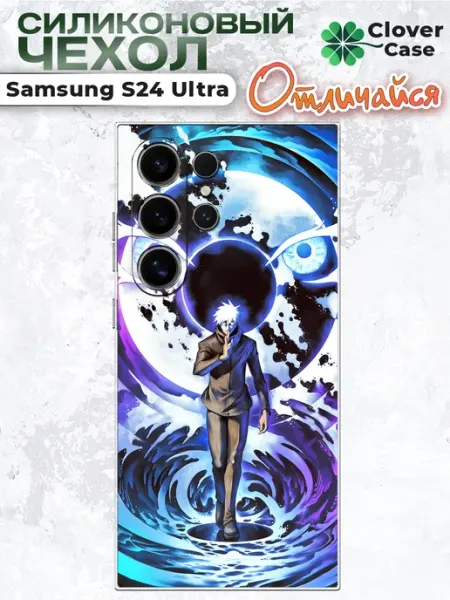 Чехол на Samsung S24 Ultra Годжу Сатору CloverCase